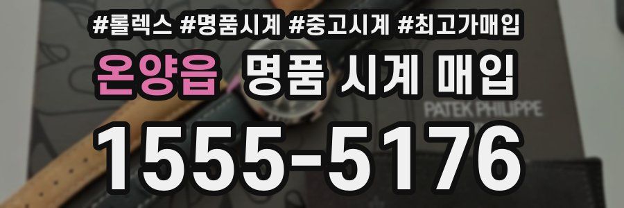 온양읍 명품 시계 매입