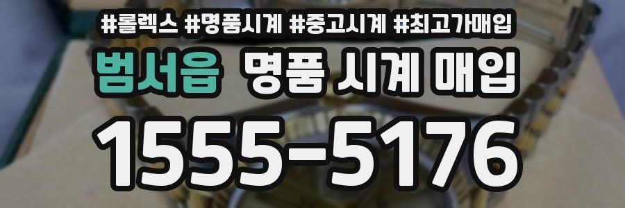 범서읍 명품 시계 매입