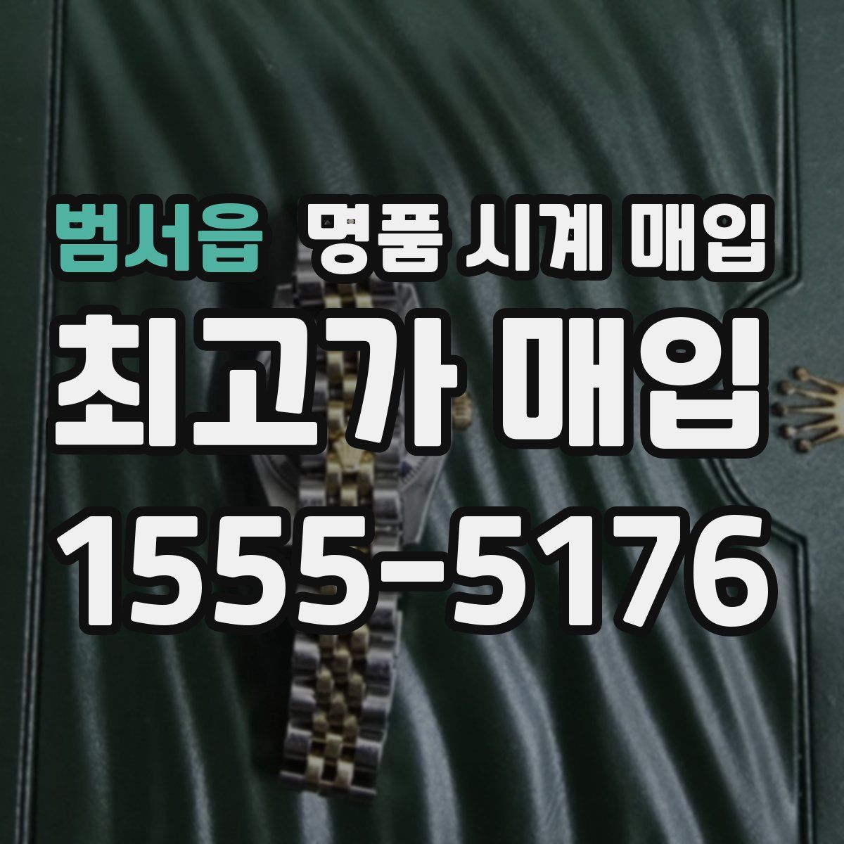 범서읍 명품 시계 매입