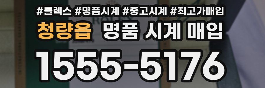 청량읍 명품 시계 매입