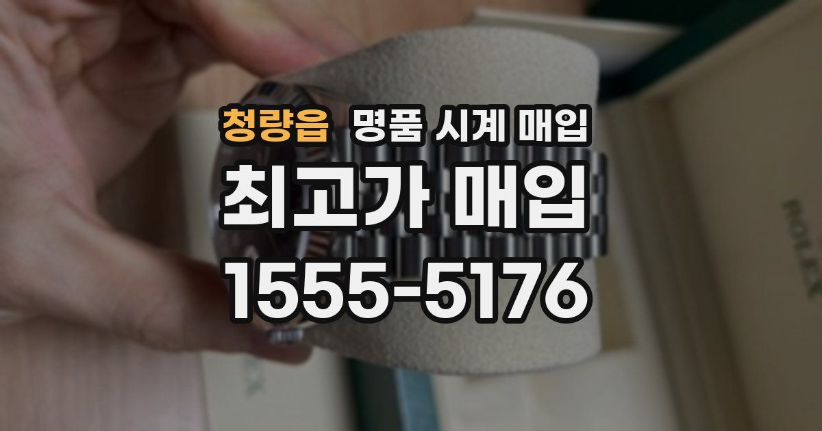 청량읍 명품 시계 매입