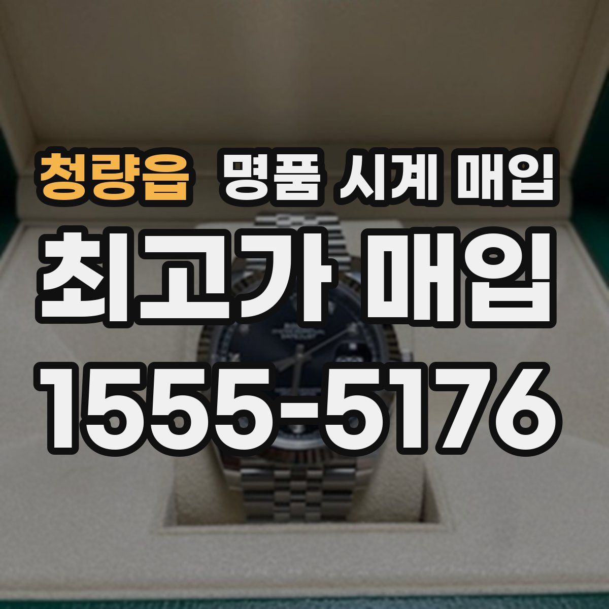 청량읍 명품 시계 매입