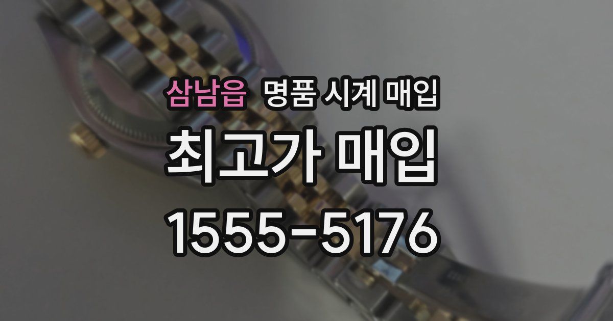 삼남읍 명품 시계 매입