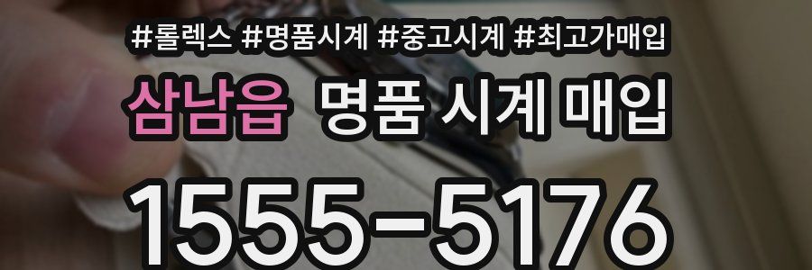 삼남읍 명품 시계 매입