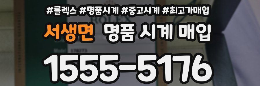 서생면 명품 시계 매입