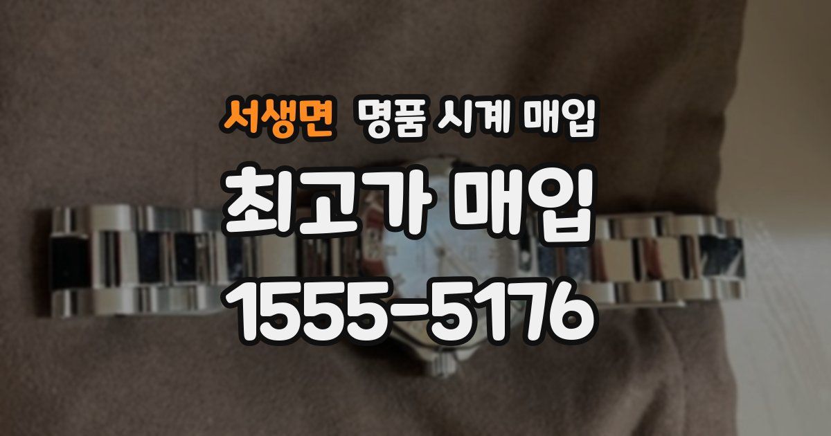 서생면 명품 시계 매입