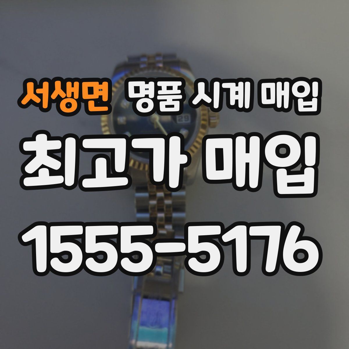 서생면 명품 시계 매입