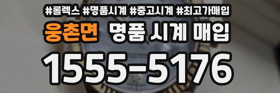 웅촌면 명품 시계 매입