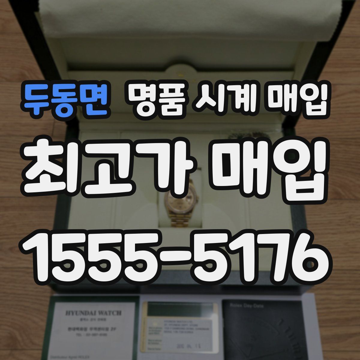 두동면 명품 시계 매입