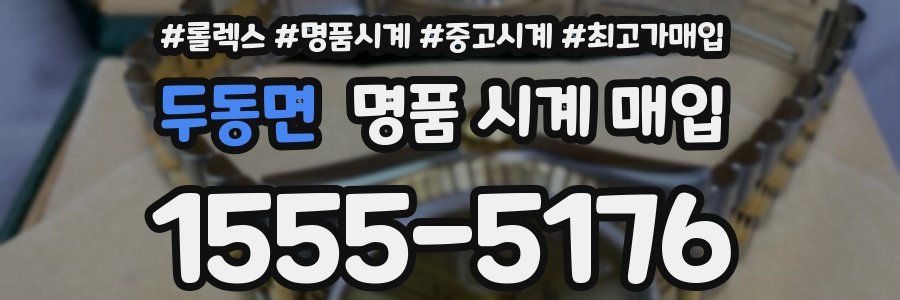 두동면 명품 시계 매입