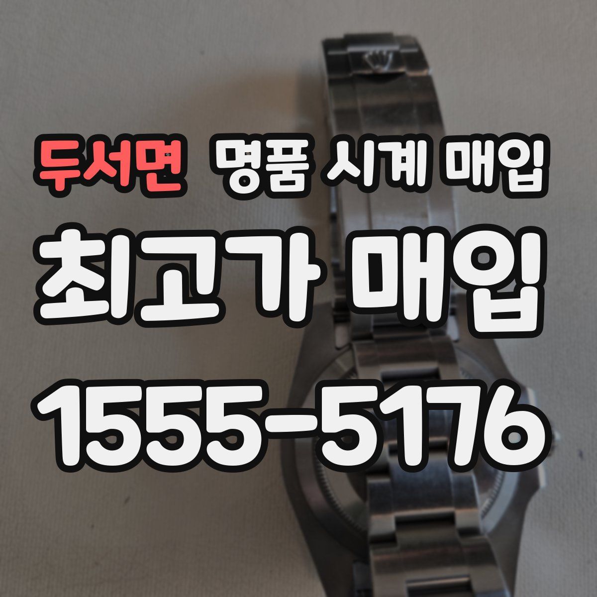 두서면 명품 시계 매입