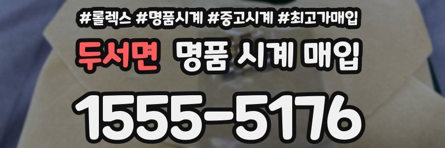 두서면 명품 시계 매입