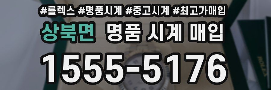 상북면 명품 시계 매입