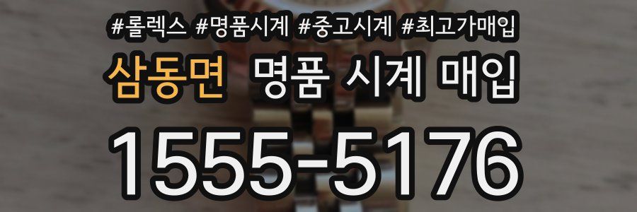삼동면 명품 시계 매입