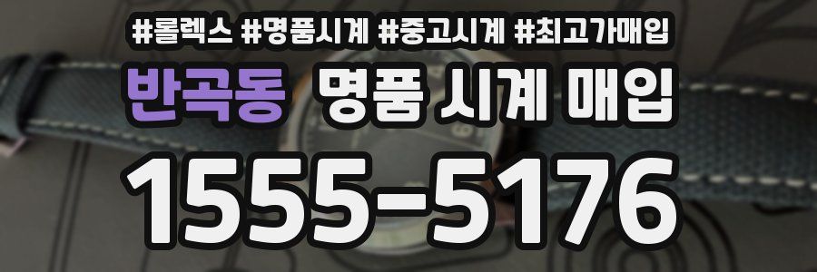 반곡동 명품 시계 매입