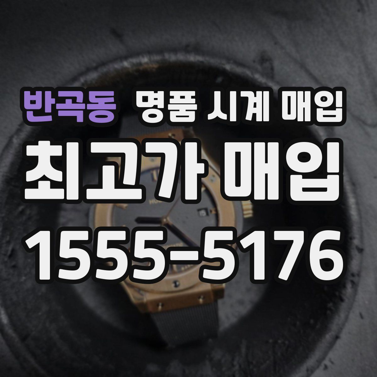 반곡동 명품 시계 매입