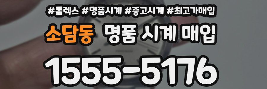 소담동 명품 시계 매입