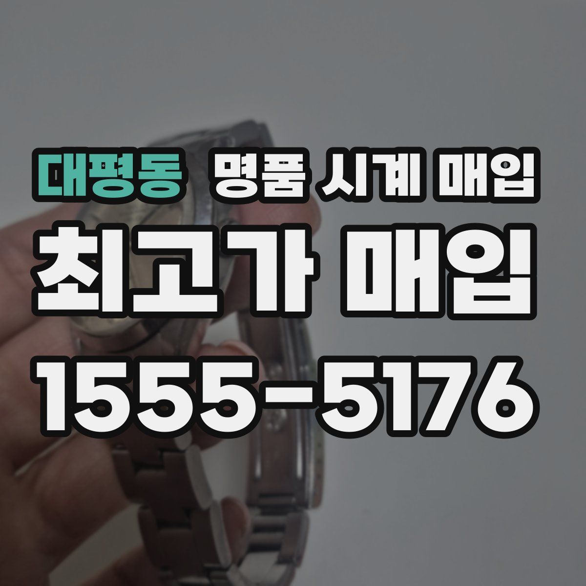 대평동 명품 시계 매입