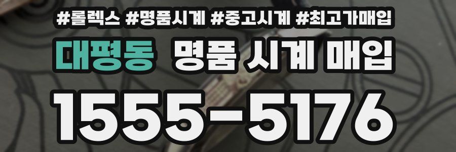 대평동 명품 시계 매입