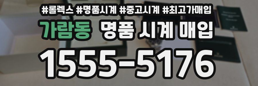 가람동 명품 시계 매입