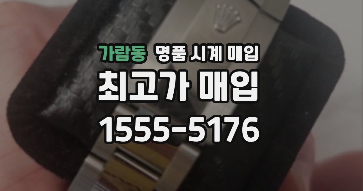 가람동 명품 시계 매입