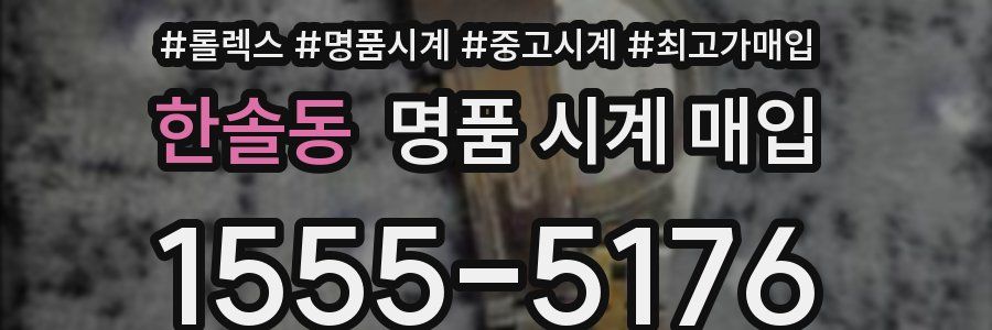 한솔동 명품 시계 매입