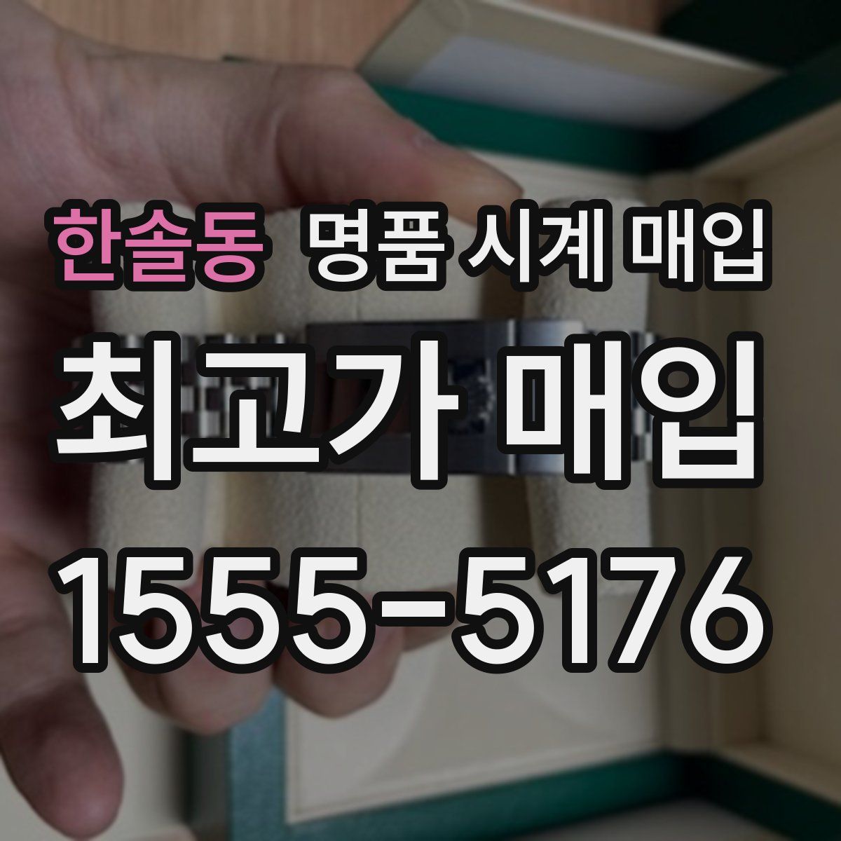 한솔동 명품 시계 매입