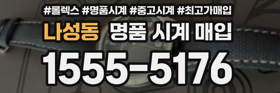 나성동 명품 시계 매입