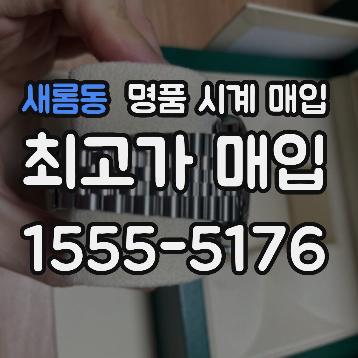 새롬동 명품 시계 매입