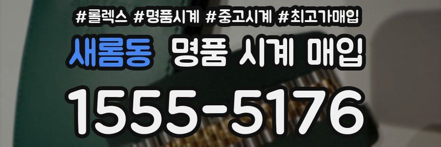 새롬동 명품 시계 매입