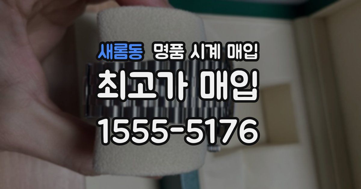 새롬동 명품 시계 매입