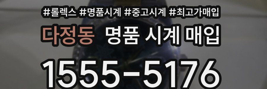 다정동 명품 시계 매입