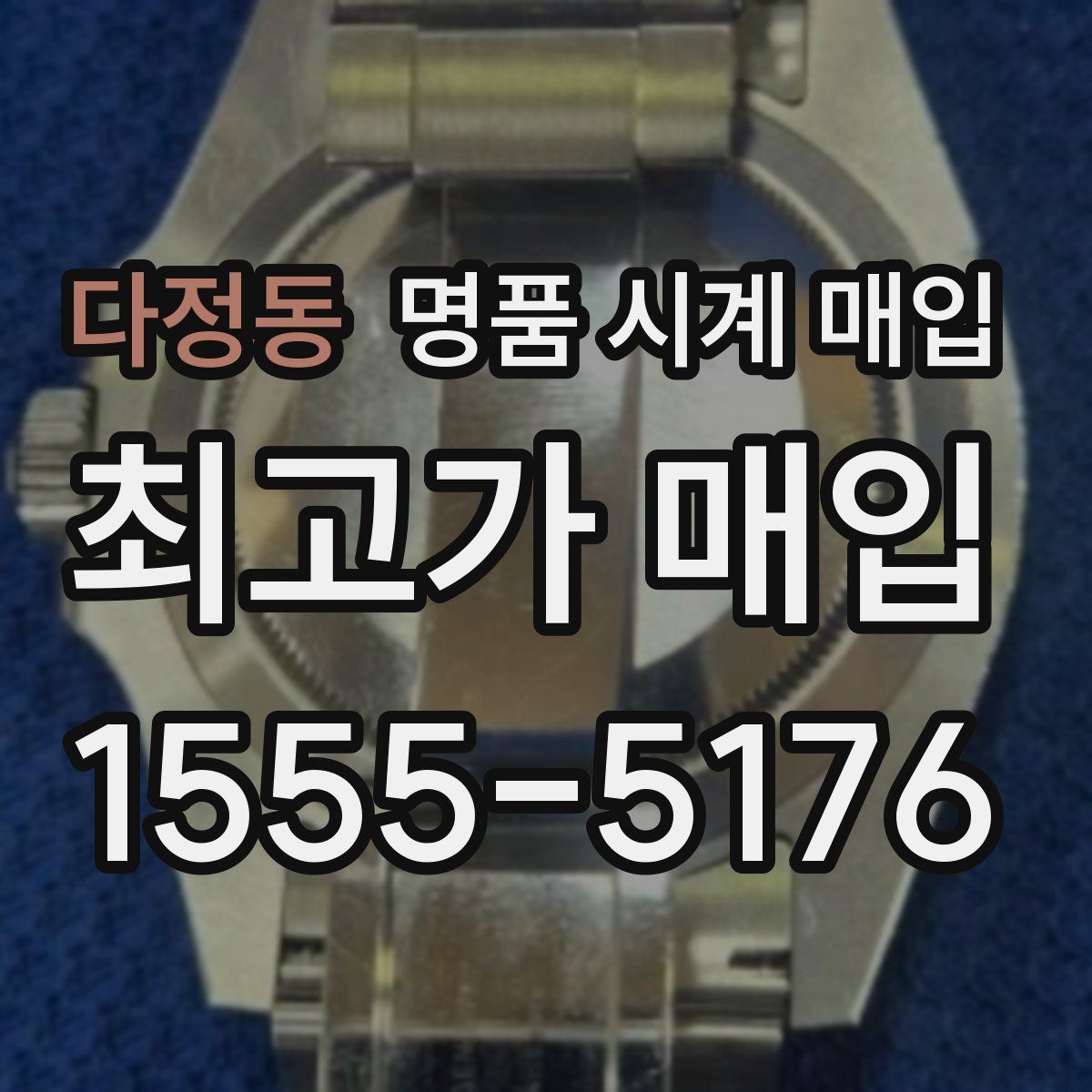 다정동 명품 시계 매입