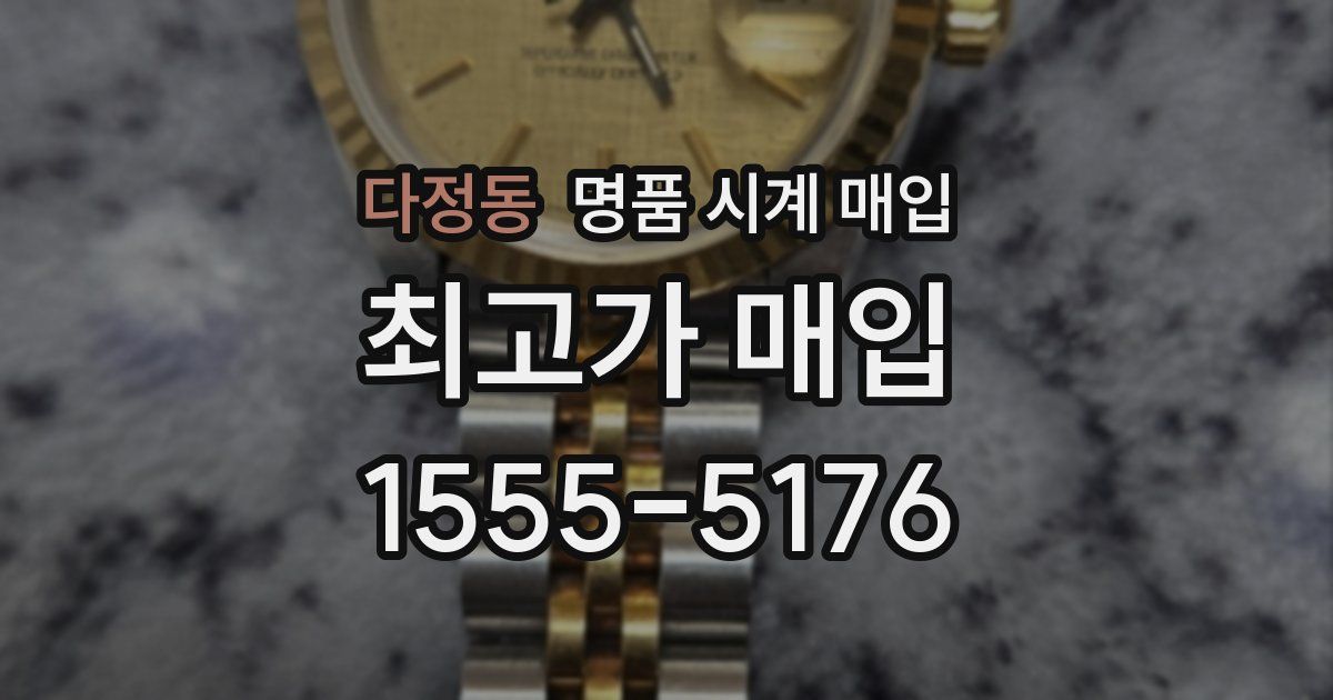 다정동 명품 시계 매입