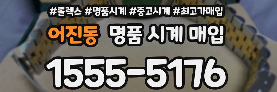 어진동 명품 시계 매입