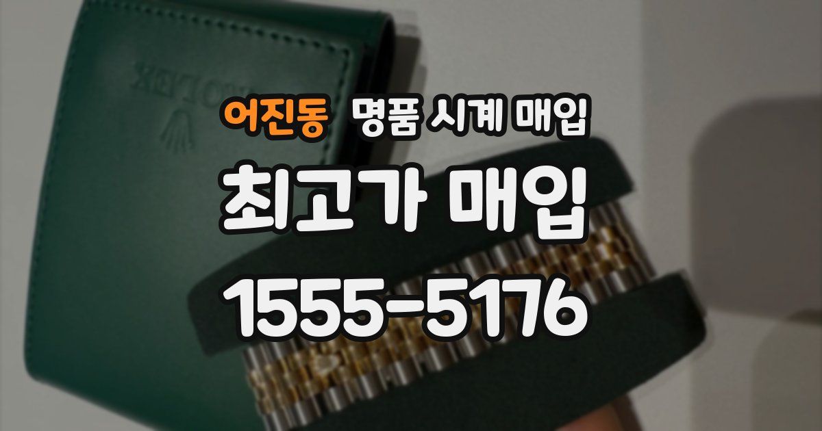 어진동 명품 시계 매입