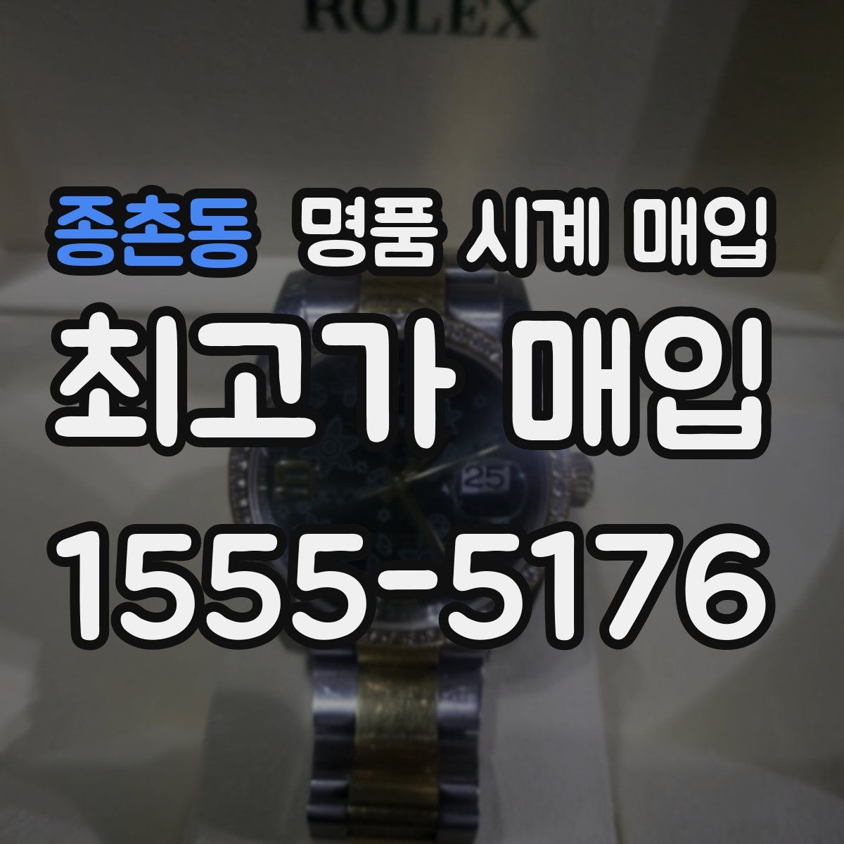 종촌동 명품 시계 매입