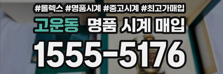 고운동 명품 시계 매입