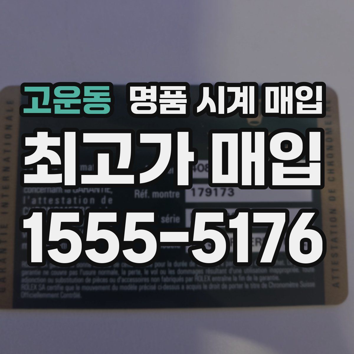 고운동 명품 시계 매입