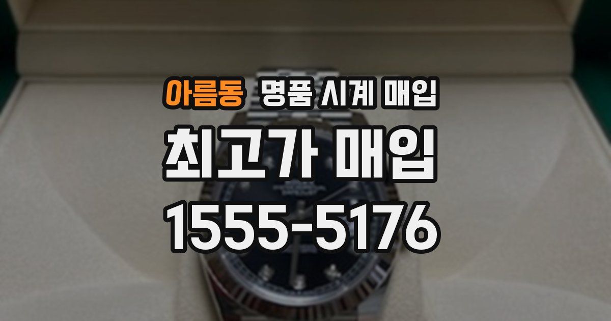 아름동 명품 시계 매입