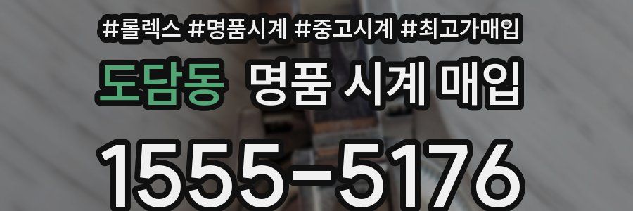 도담동 명품 시계 매입