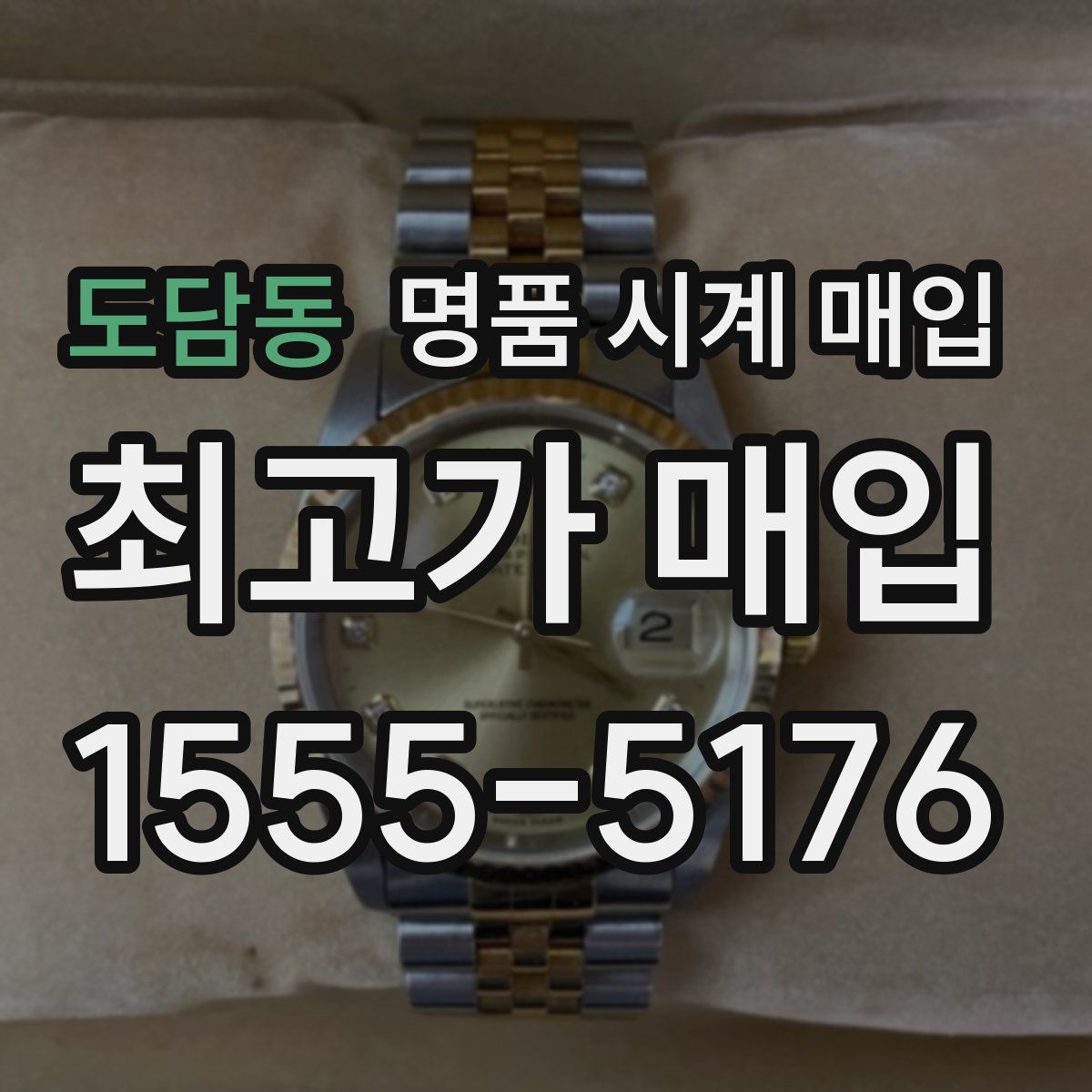 도담동 명품 시계 매입