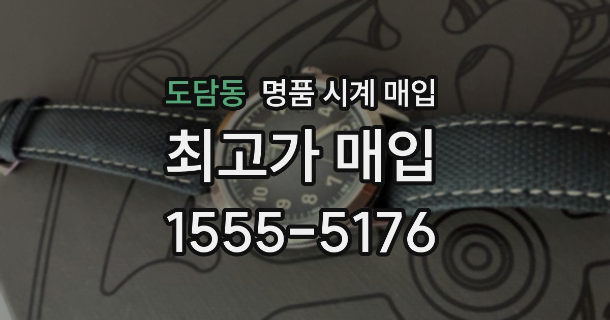 도담동 명품 시계 매입