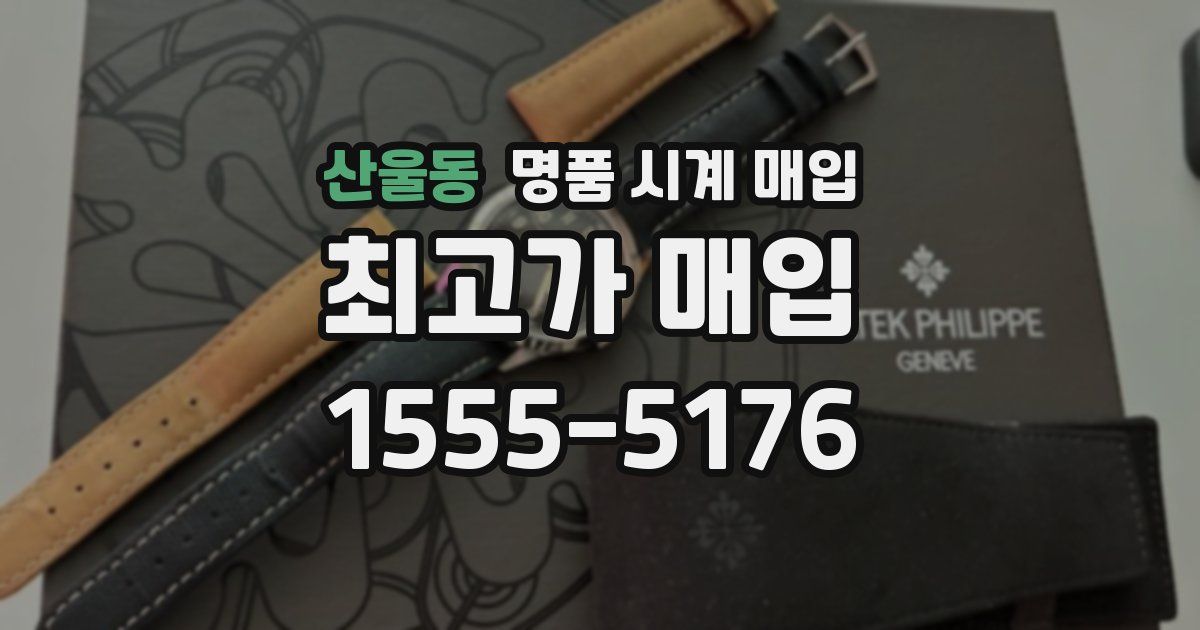 산울동 명품 시계 매입