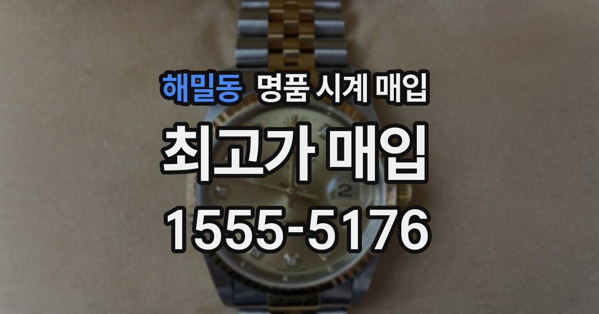 해밀동 명품 시계 매입