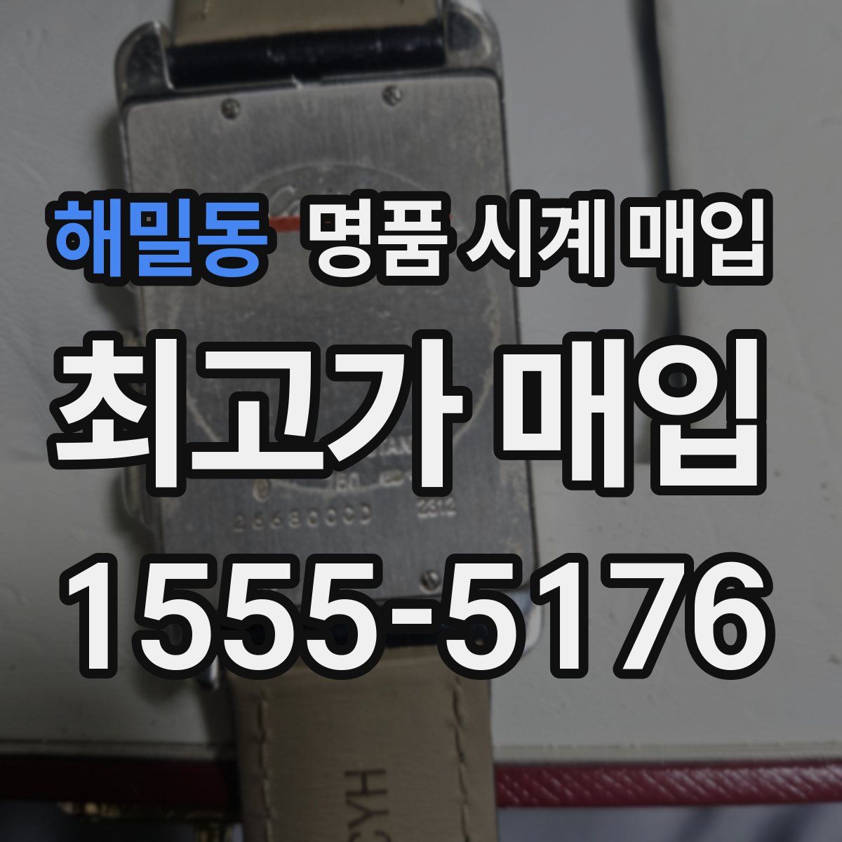 해밀동 명품 시계 매입