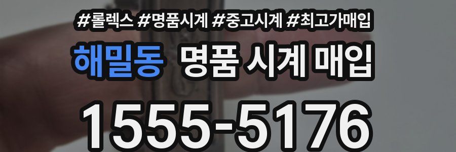 해밀동 명품 시계 매입