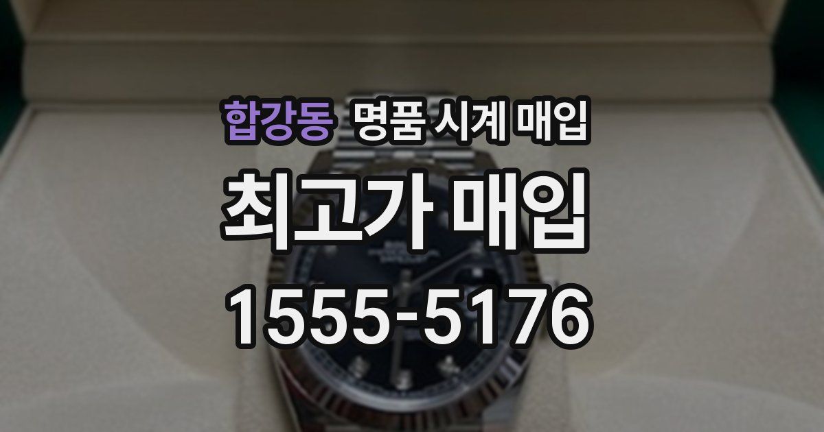 합강동 명품 시계 매입