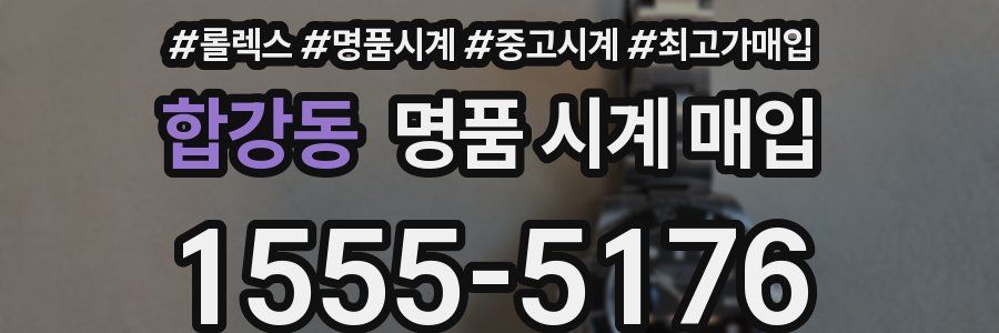 합강동 명품 시계 매입