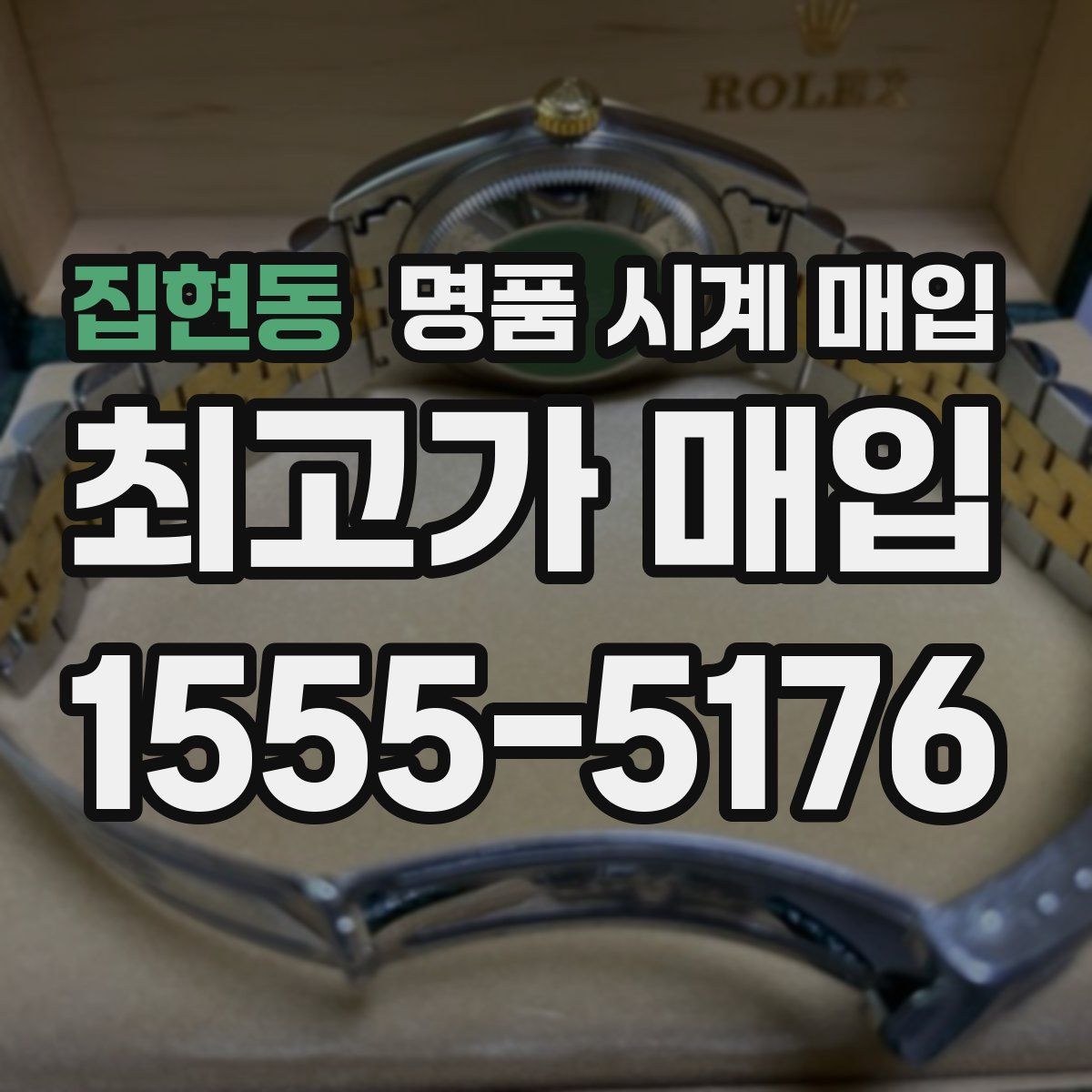 집현동 명품 시계 매입